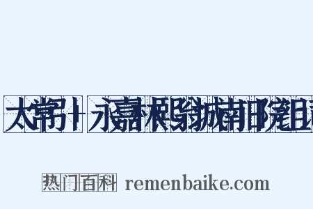 太常引+永嘉林熙翁城南旧院组词是什么意思的图片